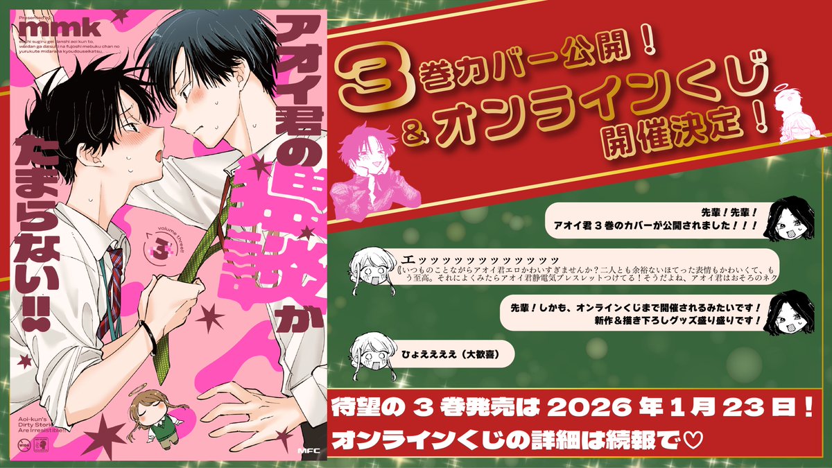 📣第3巻書影公開📣 1月23日発売 #アオイ君の猥談がたまらない ！！の書