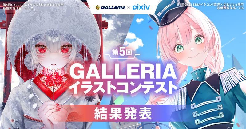 ／
結果発表🎨
＼
 
#pixiv にて開催された
第5回GALLERIAイラストコンテストついに結果発表です！！
900を超える応募から最優秀賞に輝いた作品は…!?
 
受賞結果はこちら✨
pixiv.net/contest/GALLER…
 
#ガレリア #第5回GALLERIAイラコン
