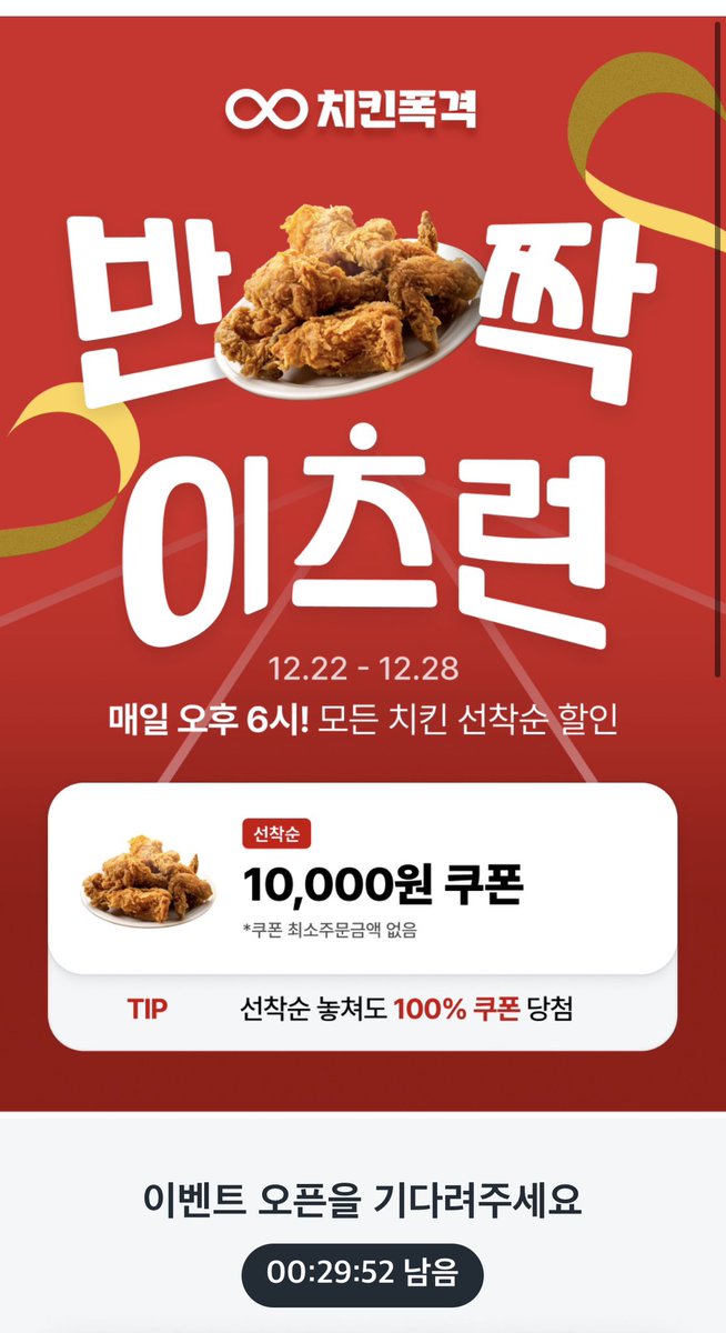 Bidemyturn's tweet image. 오늘 18:00에 쿠팡이츠에서
모든치킨 만원할인권 뿌립니다.

금일 야식에 참고 바랍니다. 🫡