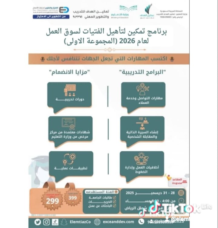 ElemtiazCo's tweet photo. 📢 برنامج تمكين 2026
تأهيل الفتيات لسوق العمل 👩‍💼
🎓 شهادات معتمدة
📍 شمال الرياض
🗓️ 28–31 ديسمبر | 4–8م
💰 399 ريال | 299 للمجموعات
🚨 المقاعد محدودة
📲 التسجيل:
https://t.co/3Pt9lqRTl0
📞 966562620359 https://t.co/t5lXT4mv67