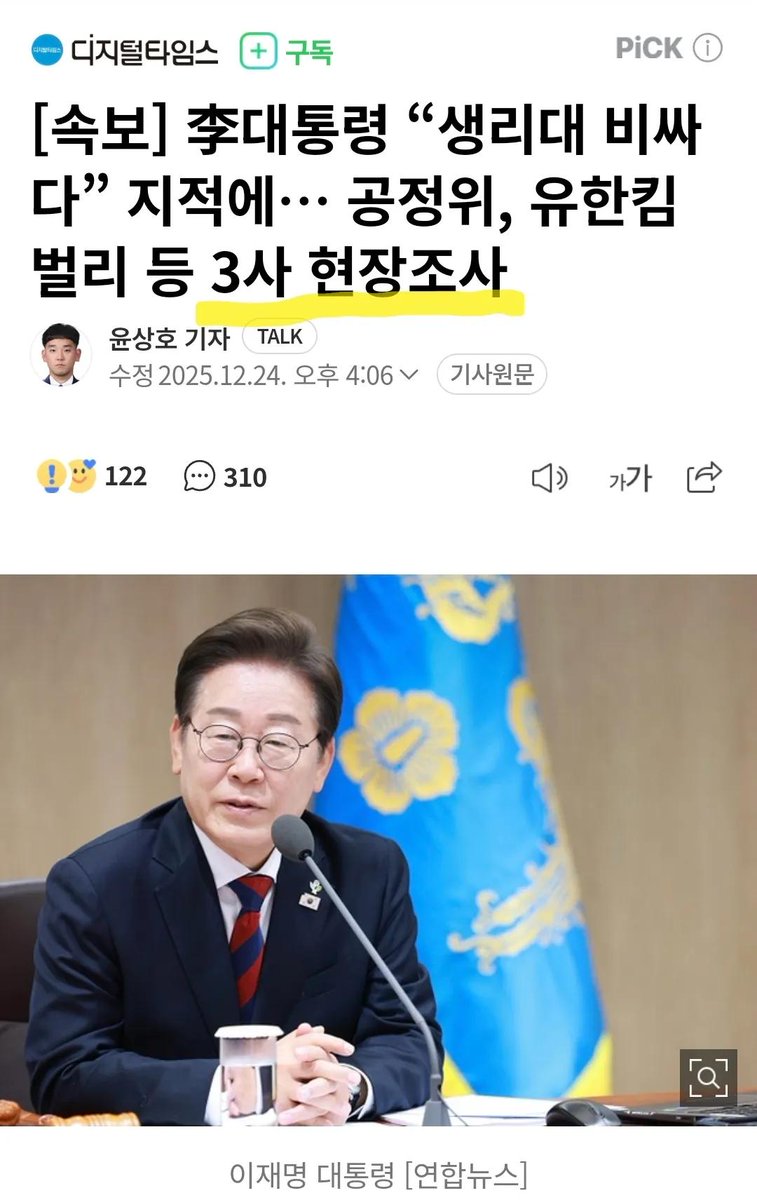 “국가가 가격을 정하는 순간, 시장도 사라지고 자유도 끝난다.
그 다음은 선택이 아니라 명령이다.”

지금 벌어지는 생리대 가격이 비싸다는 
ㄷㄹㅌ의 말 한마디 차원의 문제가 아니야

그 한마디로 정부가 직접 기업 3곳을 현장조사하게 만들었지?
잘 생각해봐 이게 뭘 의미하냐면 
‘생존 필수품’의