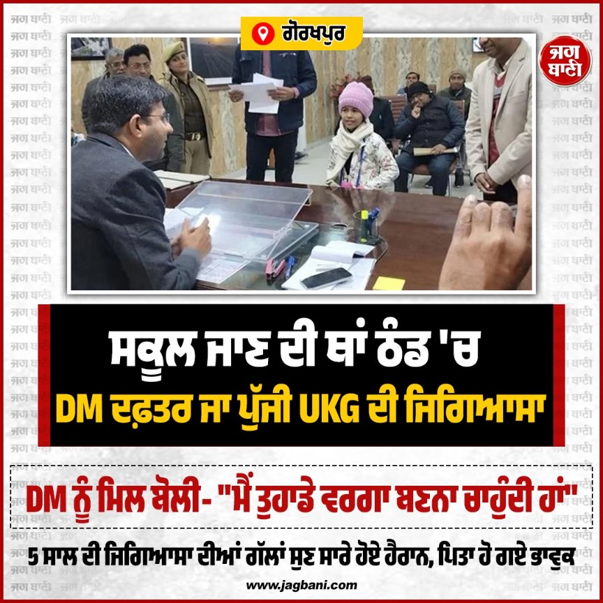 JagbaniOnline's tweet image. ਸਕੂਲ ਜਾਣ ਦੀ ਥਾਂ ਠੰਡ 'ਚ DM ਦਫ਼ਤਰ ਜਾ ਪੁੱਜੀ UKG ਦੀ ਜਿਗਿਆਸਾ
#Girl #reached #DMoffice #school