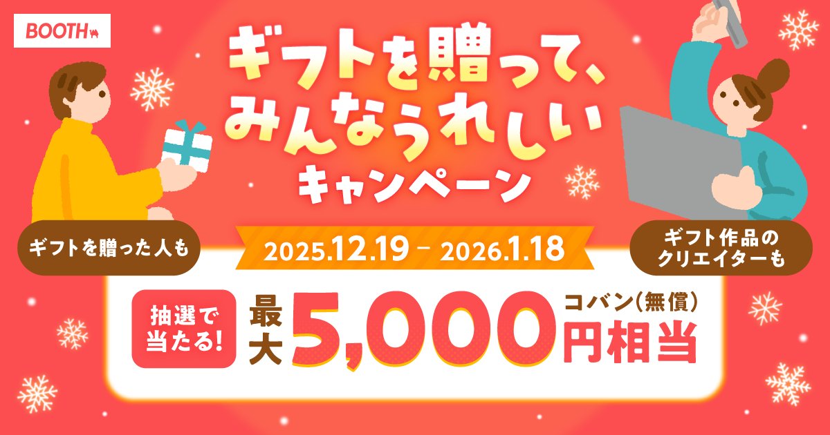 booth_pm's tweet image. 🎍お年玉代わりにBOOTHのギフトはいかがですか？🎍
「ギフトを贈った人」「ギフト作品のクリエイター」どちらにも抽選でpixivcobanが当たる「ギフトを贈って、みんなうれしい」キャンペーンを開催中です🌅
クリエイターの方はぜひ引用リポストなどでご紹介ください🐎
booth.pm/announcements/…