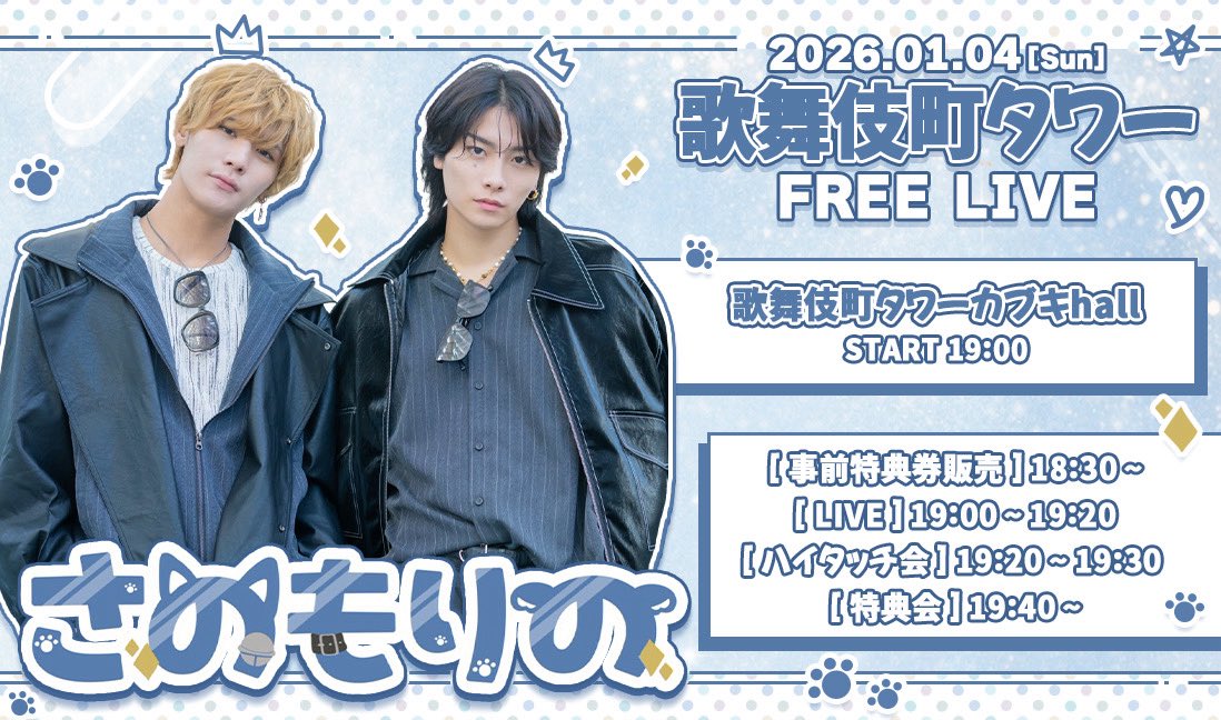 ハイタッチ会特典 ◤さのもりの出演情報◢ ［日程］1/4(日) ［時間］START19:00 ［場所