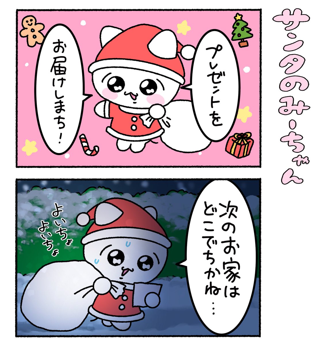サンタのみーちゃん
