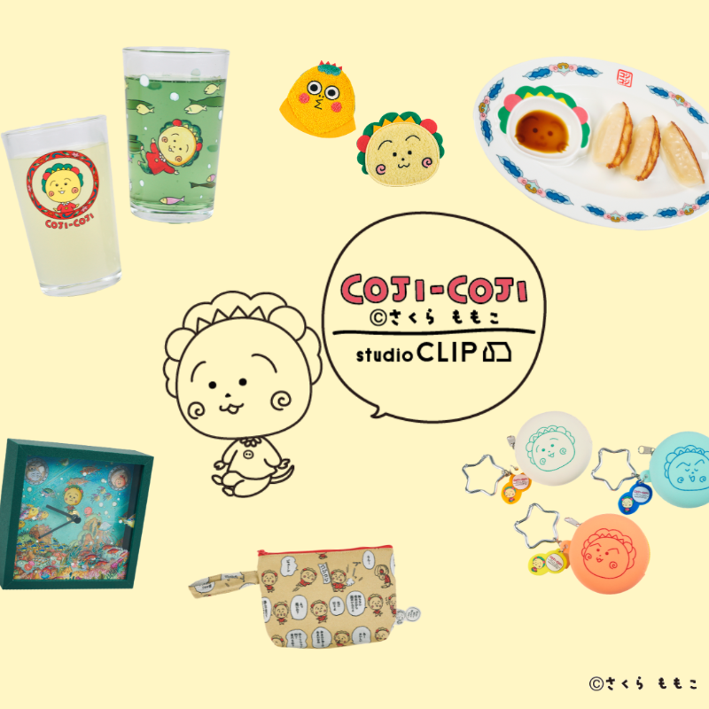 1月9日（金）から販売スタート！ コジコジ×studio CLIPコラボ商品