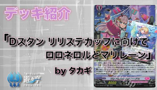 Blog】”タカギ”さんが「デッキ紹介 Dスタン リリステカップに向けて