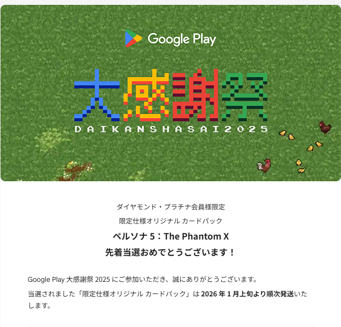 Google Playのキャンぺ当選した！