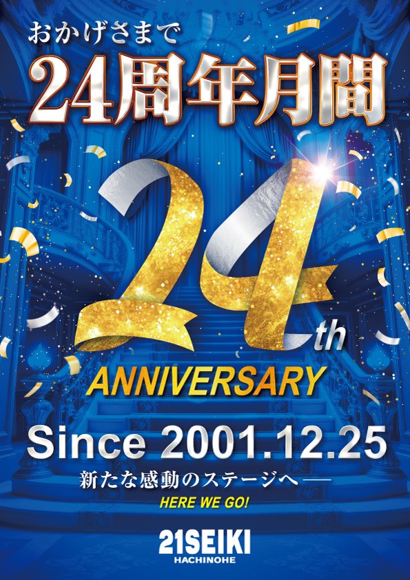 12/25🌾きりたんぽのもちもちホール①🌾 🍎青森県🍎 🌈21SEIKI八戸