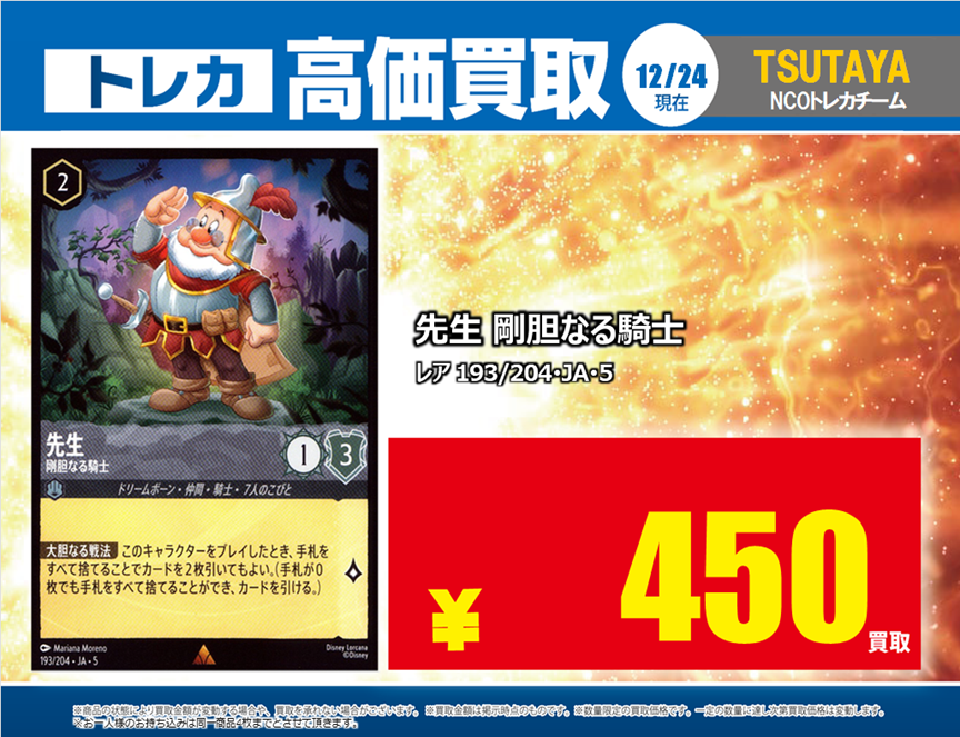蔦屋書店嘉島 💰12/24 #トレカ 高価買取情報💰 「#ディズニーロルカナ