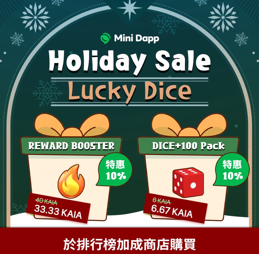 ✨🎄 聖誕節限定折扣活動進行中！ 🎄✨

與人氣 Mini Dapp 一起準備的聖誕禮物🎁

以更優惠的價格入手遊戲中必備道具！

📆 2025.12.24（三） ～ 2026.01.07（三）

🎁 Lucky Dice 🎁
人氣 TOP 道具 10% 折扣！
用於提升遊戲體驗，讓進度更快速。
🔗 前往購買 → lin.ee/9502cvu

✨ REWARD