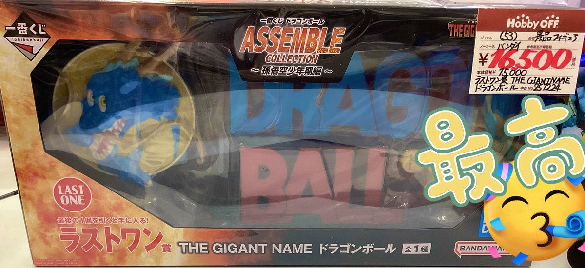 ラストワン賞THEGIANTNAMEドラゴンボールをお買取しました 