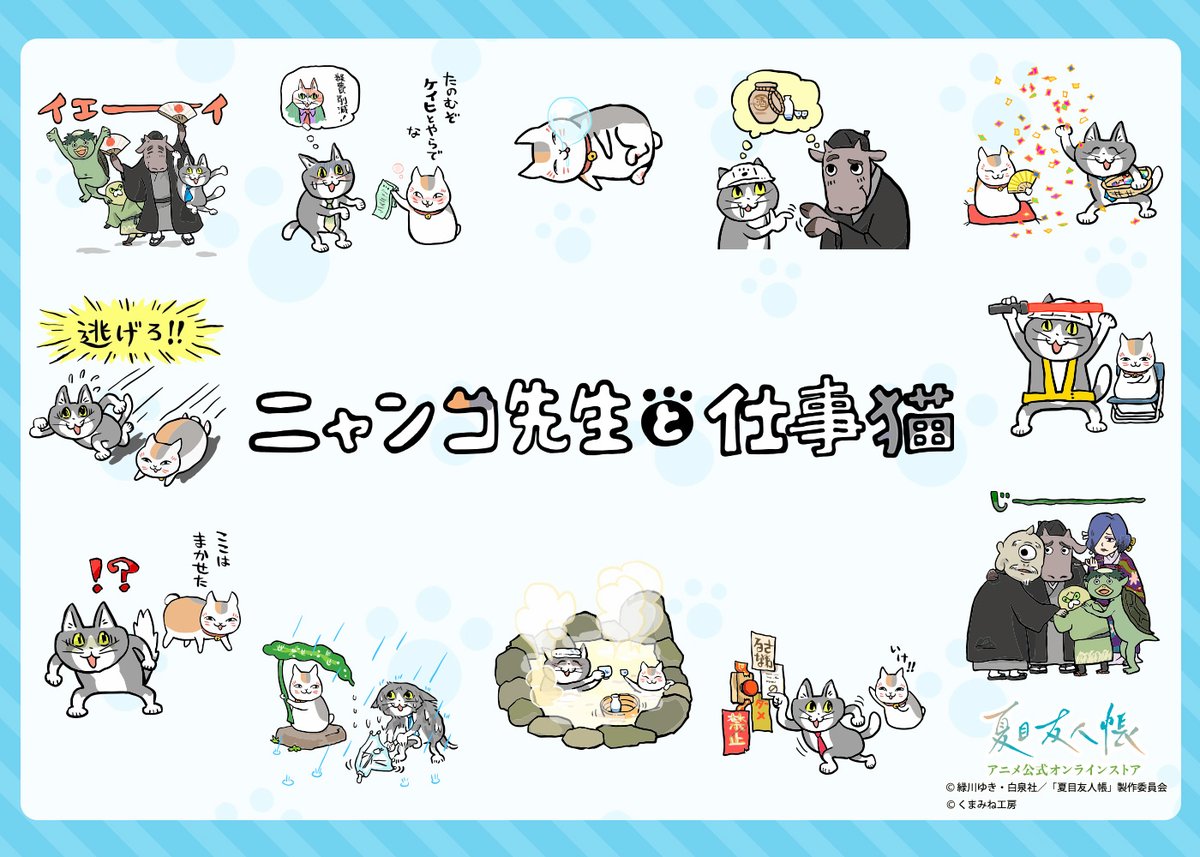 🍀公式オンラインストア告知🍀 📢「ニャンコ先生と仕事猫」シリーズの