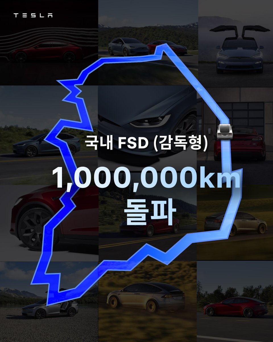 한국 테슬라 오너들이 단 1개월 만에 FSD(감독형)으로 누적 주행거리 100만 km를 돌파했습니다.
이는 대한민국을 약 480바퀴 돌고도 남는 거리입니다!

*섬을 제외한 공식 해안선 길이와 북쪽 국경 기준, 1바퀴당 약 2,413 km

Korea Tesla owners have surpassed 1 million km of cumulative driving