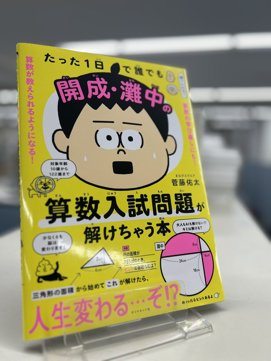 awafuji's tweet photo. 『たった1日で誰でも開成・灘中の算数入試問題が解けちゃう本』
3刷7000部が決まり、17000部になりました！
この本やっただけで、難関中に合格できるわけではないけど、本気で人生変わるとは思ってます。
うのきさん@UNOKINOKI のこのイラストではじまるイントロ9ページだけでも店頭で読んでみてください！！