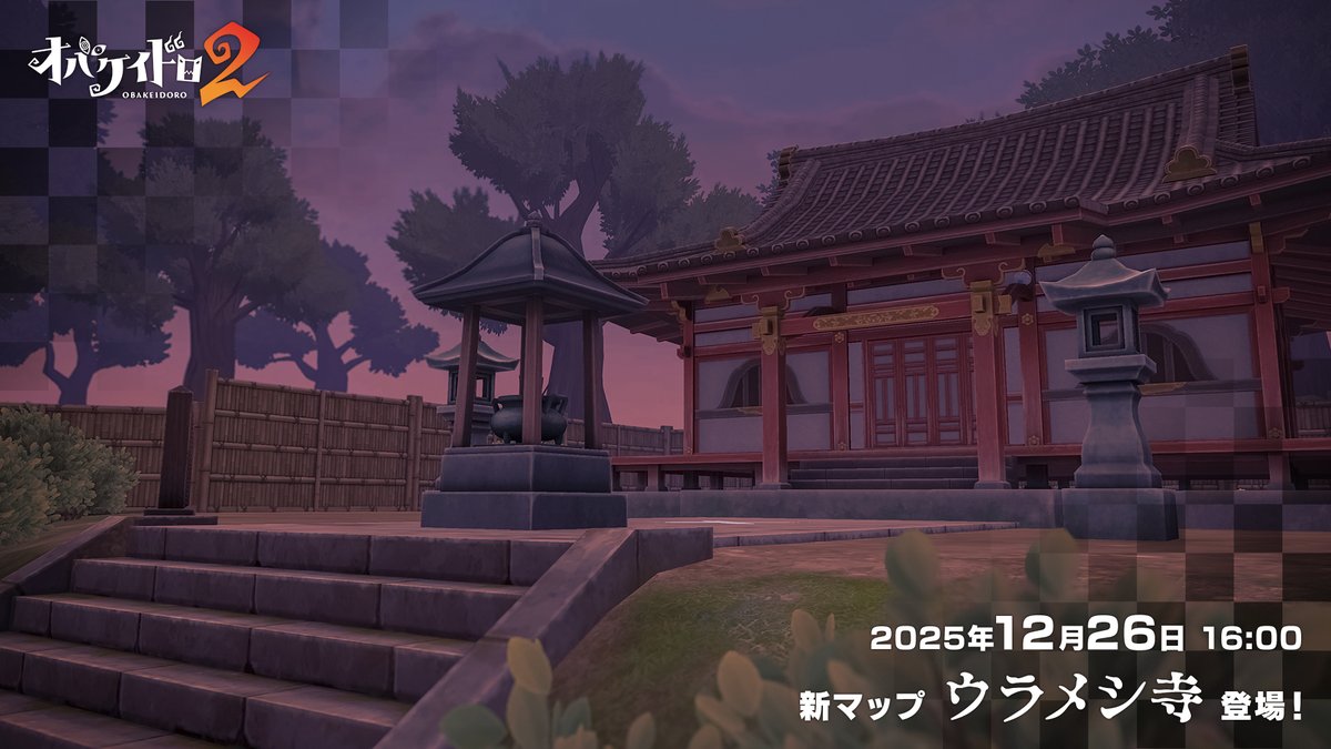 【お知らせ】
12/26(金)16:00に更新データver1.1.0の配信を予定しております。
※更新データは順次配信されます。

詳細につきましては、公式HPにてご確認ください。
freestyle-games.jp/obakeidoro2/ne…

#オバケイドロ2
#NintendoSwitch2