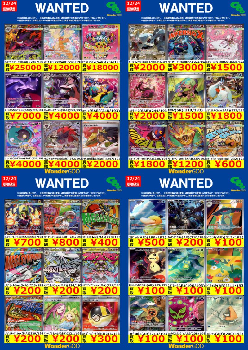 12/24~12/28のポケカ買取WANTED 「MEGAドリーム」 ※お一人様1タイトル