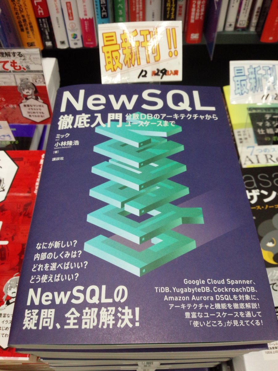 shosen_bt_pc's tweet photo. 12/24 新刊 『#NewSQL徹底入門分散DBのアーキテクチャからユースケースまで』 #講談社  (9784065419526) #ミック #小林隆浩 著 「#SQL」棚にて！データベースの未来を見据える、絶好の一冊! #NewSQL を支える要素技術や、最大の特長である分散データベースの動作を、データベースのプロが徹底解説! https://t.co/wqWi4MIC3j