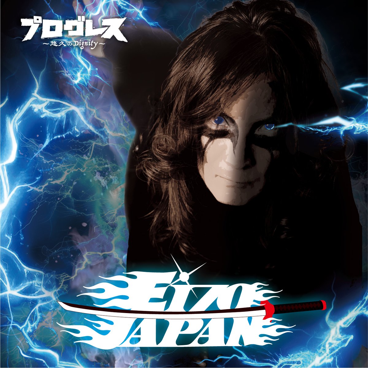 【本日発売!!】
全身全霊で哭くがいい！渾身のニューアルバム！
『プログレス ～悠久のDignity～』

EIZO Japan公式オンラインストアでも販売開始。
eizojapan.base.shop/items/129462512