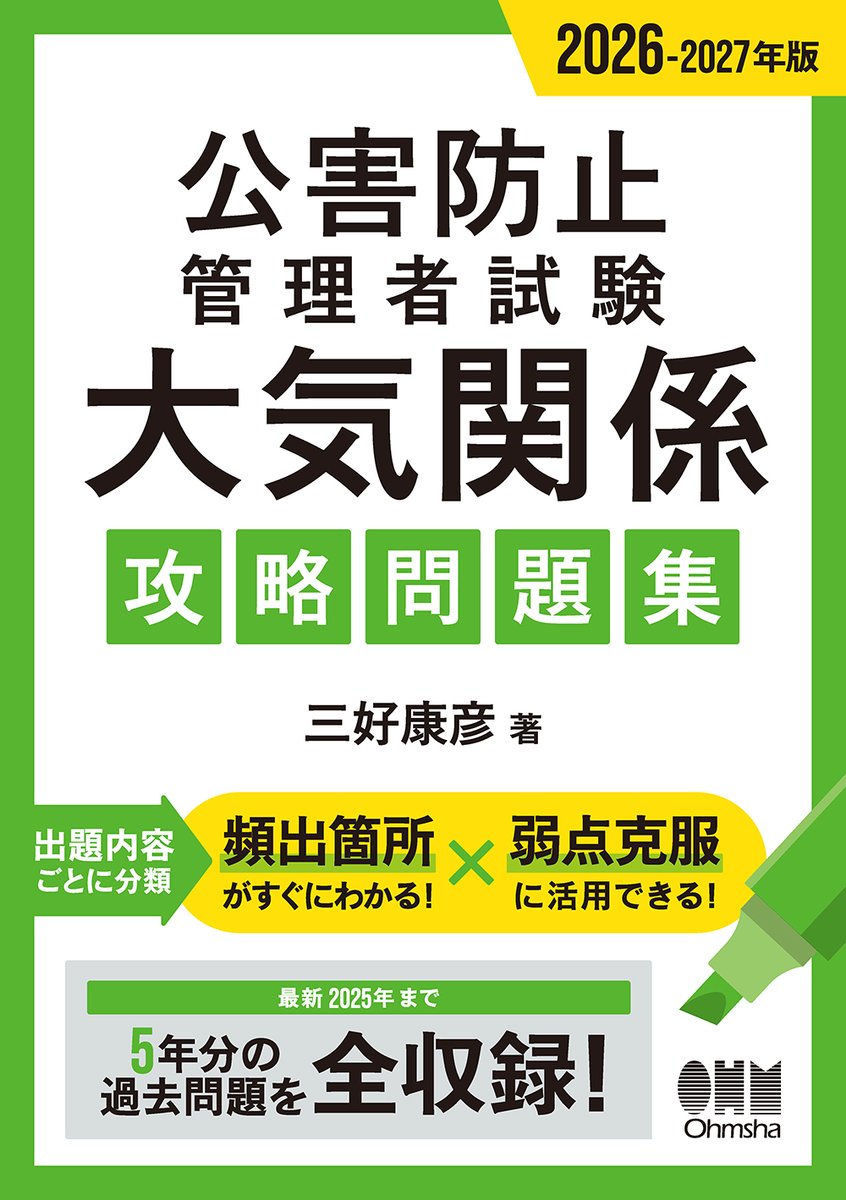 2026-2027年版 公害防止管理者試験 大気関係 攻略問題集』（12/27発売