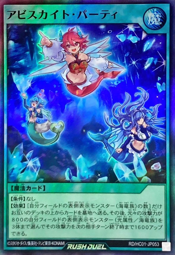 アビスカイト・パーティ】 「アビスカイト」の象徴。 単一魔法による