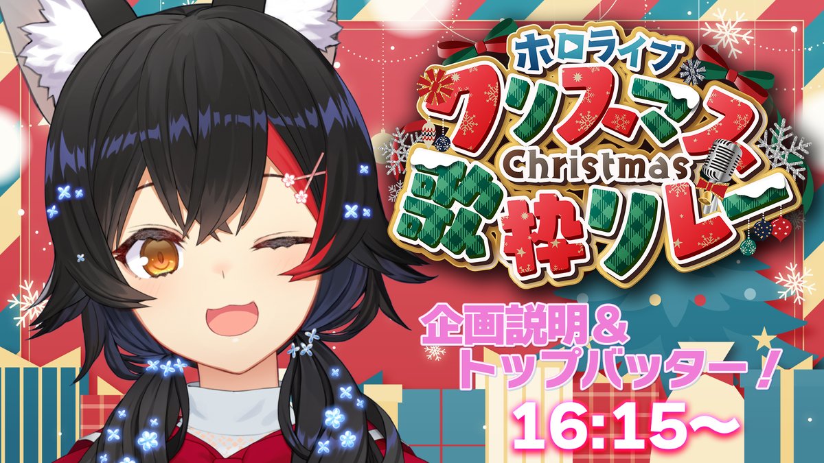 ookamimio's tweet image. ⏰本日１６時１５分から⏰

／
🎅🎄 #ホロクリスマス歌枠リレー 🎄🦌
＼

トップバッター枠です❣
最初に簡単な企画説明をしたいと思います🥳
クリスマスイブの特別な歌枠リレー、お楽しみに✨

こちら➡ youtube.com/live/PHv4s2N__…