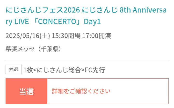 恐る恐る見たけど… チケット当たってる🥹！ #にじフェス2026
