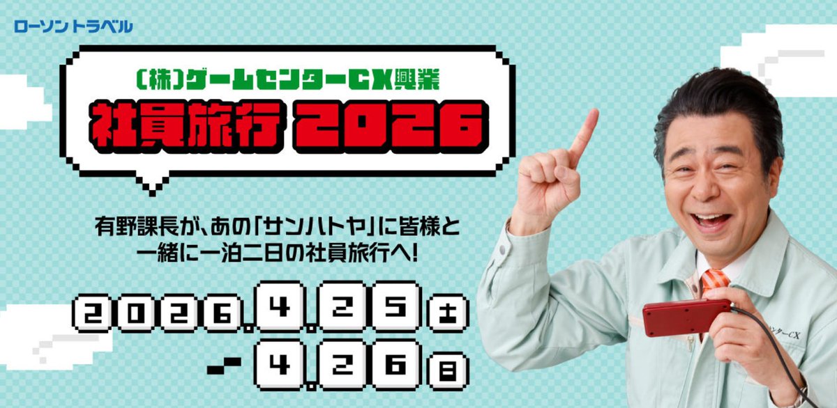 ㈱ゲームセンターCX興業社員旅行2026 開催！ 有野課長＆番組スタッフと