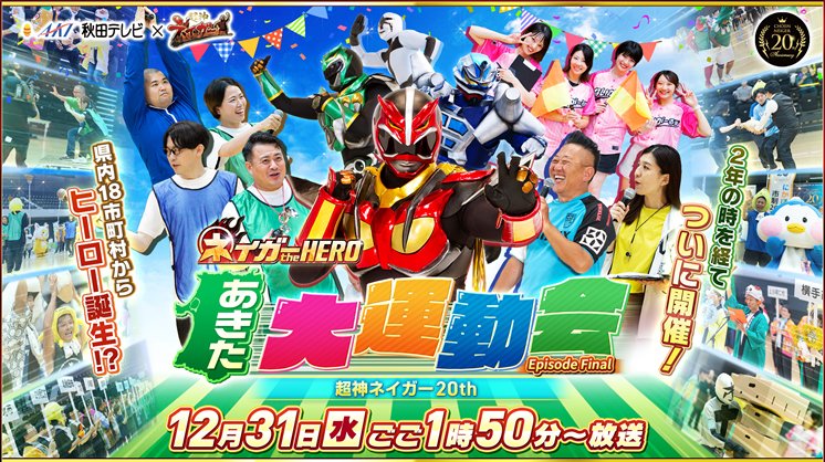 akt8_content's tweet photo. ／🏃
📺12/31㊌午後1時50分
ネイガー the HERO
あきた大運動会　EpisodeFinal
＼🏃

県内18市町村から
地域を盛り上げようと
個性豊かなヒーローたちが集結‼️
思わず参加したくなる爆笑の瞬間お見逃しなく✨
https://t.co/V4tkQcN5cw

#超神ネイガー #大運動会 #秋田県 #秋田テレビ https://t.co/pgxFiP1kfa