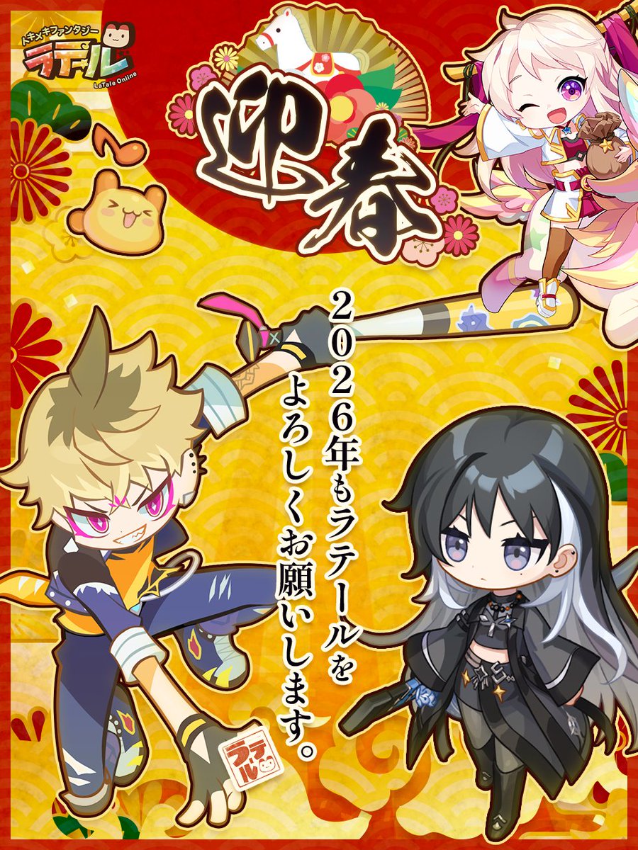 ❀。• *₊°。 ❀°。
🎍謹賀新年🎍
.❀。• *₊°。 ❀°。

あけましておめでとうございます！

冒険者の皆さまのおかげで、無事に2026年を迎えることができました！
これからもラテールを盛り上げていきましょう！
今年もよろしくお願いします🐴
#ラテール