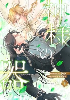 神様の器【下巻】 (Reverie出版部)』(teo, 青城硝子 著) 上下巻読み