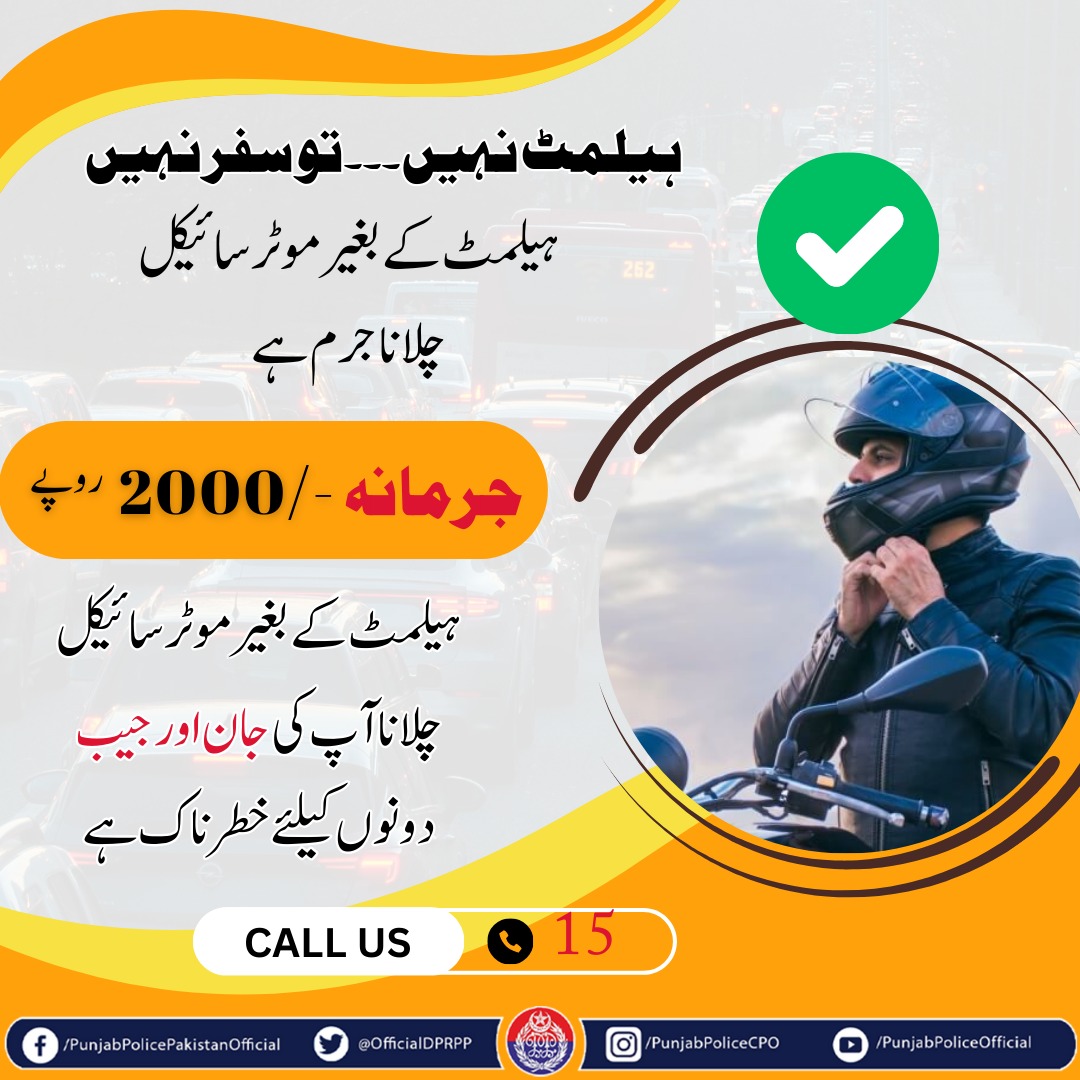 OfficialDPRPP's tweet photo. السلام علیکم! صبح بخیر
ہیلمٹ آپ کو جرمانے اور چوٹ دونوں سے محفوظ رکھتا ہے۔
#PunjabPolice #RoadSafety #Helmet #Awareness #BuildingForBetter https://t.co/NfsE6x8SM0