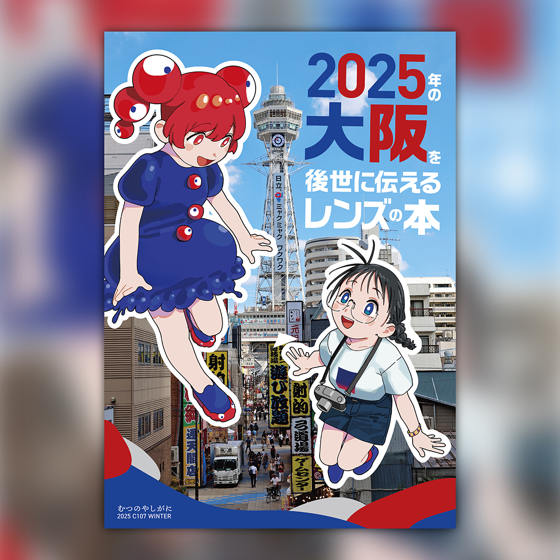 ネジともさんのC107新刊その①の表紙を制作させていただきました