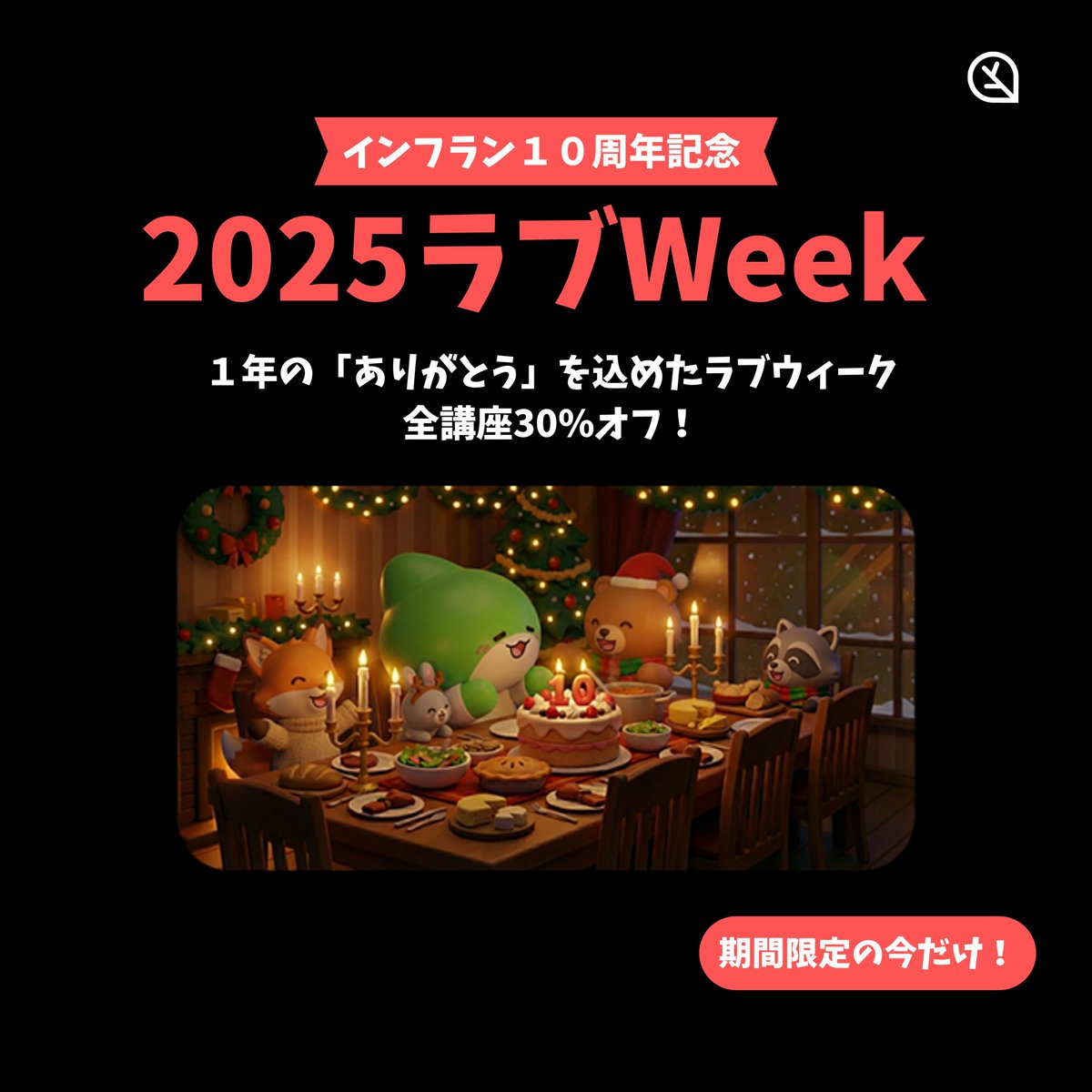 インフラン１０周年記念✨
2025年、今年一年の「ありがとう」を込めたラブウィーク❤ インフラン全講座30%オフ実施中！

インフランの講座で新しいスタート踏み出しませんか？
インフランをチェック👇
inflearn.com/ja?infPartner=…

＃オンライン講座 ＃年末セール ＃IT ＃プログラミング ＃ITエンジニア