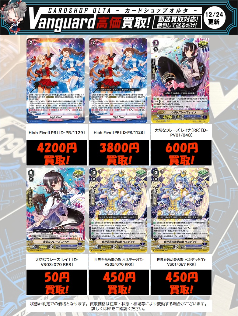 ヴァンガード 買取情報】 ✨各弾ピックアップ買取強化‼️✨(2/8) 《 PR