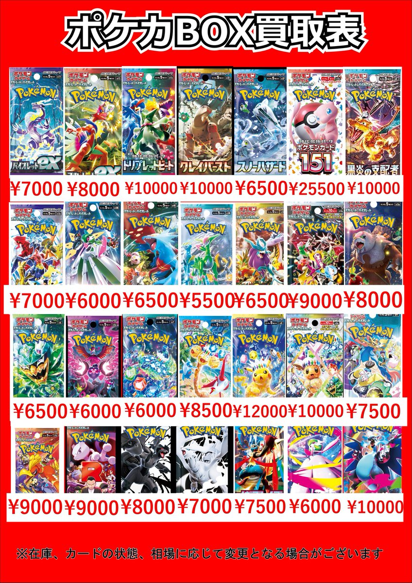 ポケモンカードBOX買取表です！ お一つからでも大歓迎！是非当店にお