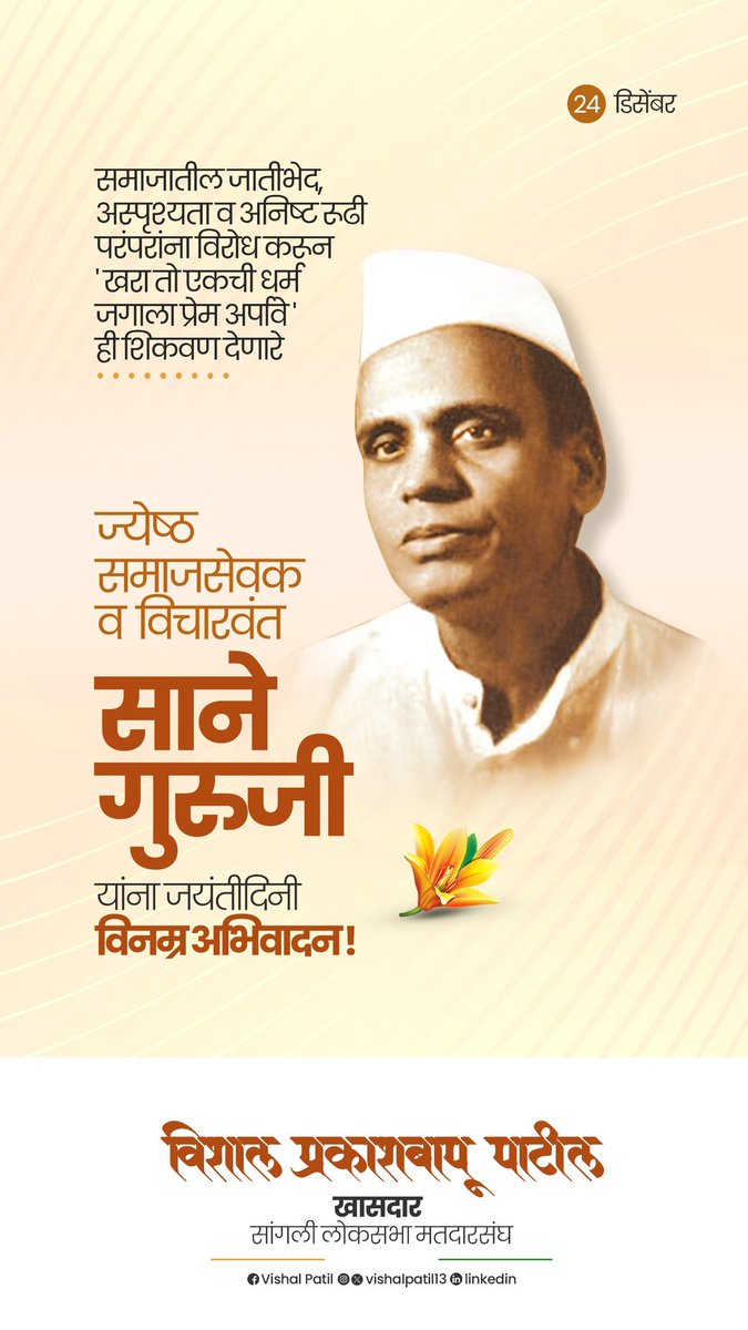 patilvishalvp's tweet image. समाजातील जातीभेद, अस्पृश्यता व अनिष्ट रुढी परंपरांना विरोध करून 'खरा तो एकची धर्म जगाला प्रेम अपवि' ही शिकवण देणारे ज्येष्ठ समाजसेवक व विचारवंत साने गुरुजी यांना जयंतीदिनी विनम्र अभिवादन !

#SaneGuruji #Jayanti
