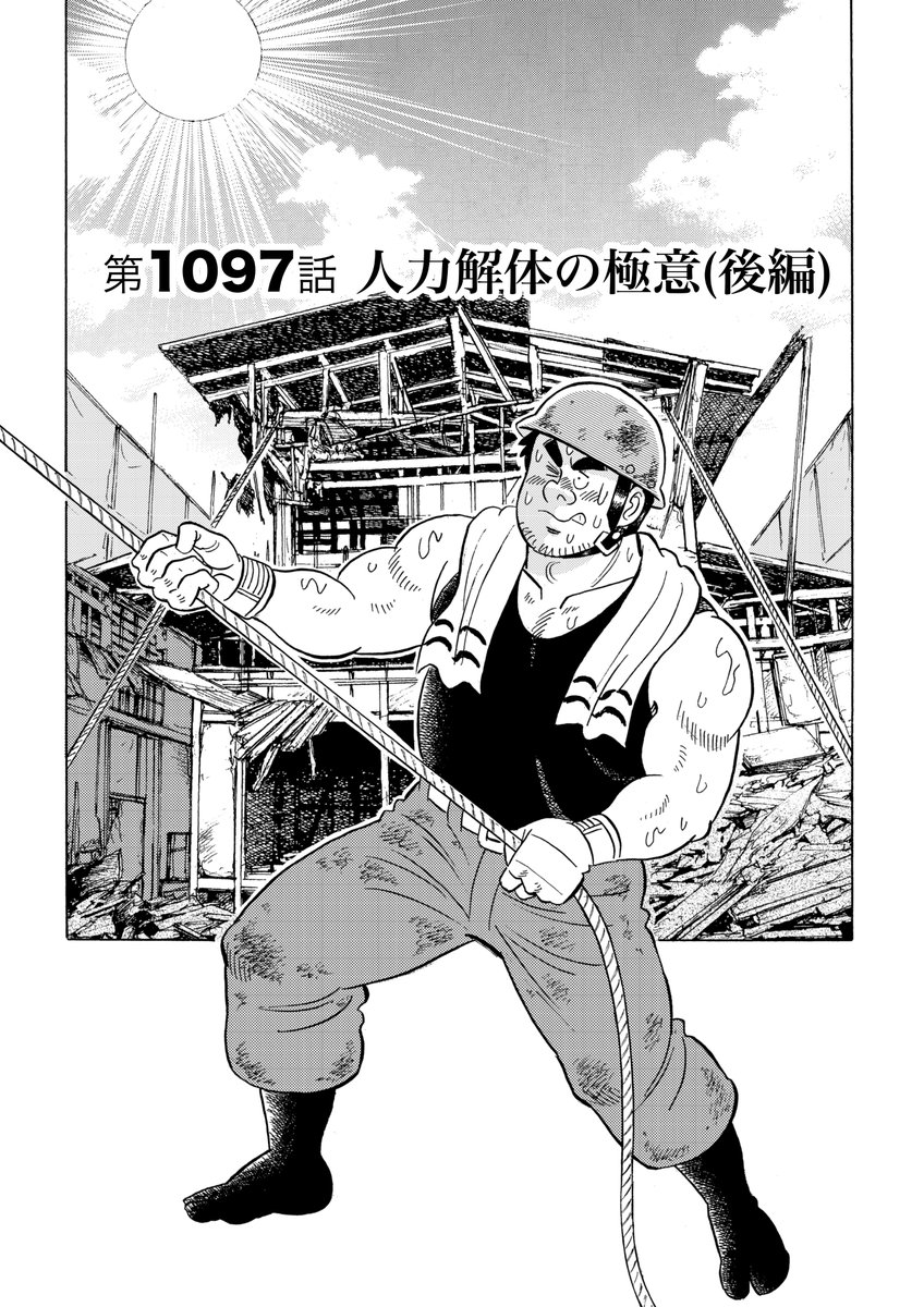 解体屋ゲン115巻1月1日配信開始! 国土建設省をやめて株式会社を作るという縞。海外に出てゲンを作るという。目を丸くする関根だが・・・ 「タイムリミット」 中国でごみ処理の仕事をしているタカから急遽帰国するとメールが入った。理由は何も書いてない「タカとウェンディ」他 
#解体屋ゲン 