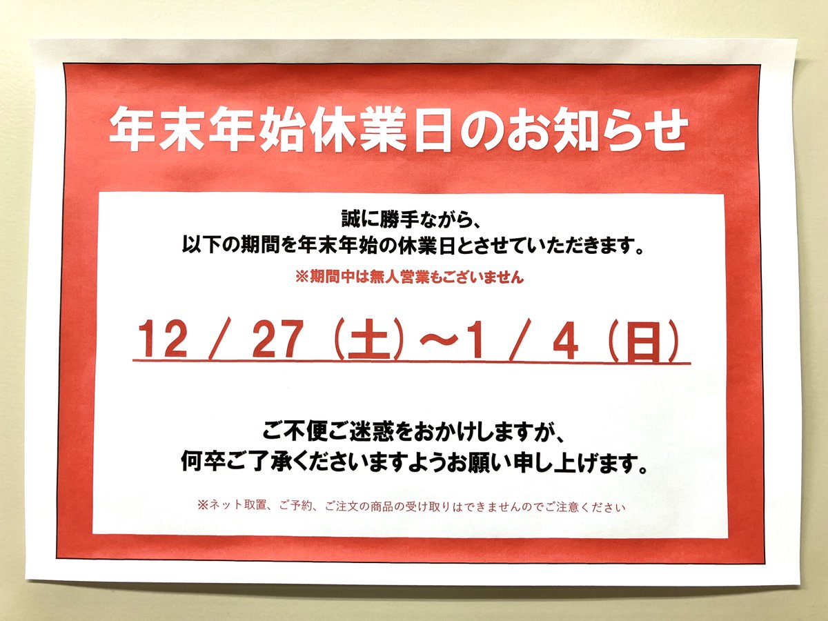 ☆ 16日〜20日発送お休み様 当店は12月26日(金)で年内の営業を終了します。 店頭在庫のお取り置き