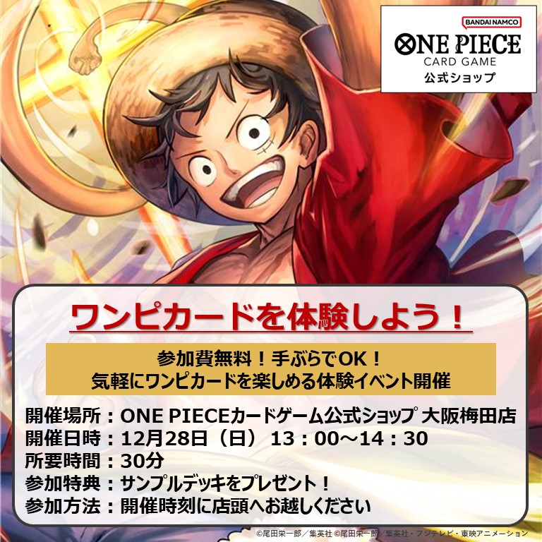 ワンピカードを楽しもう！ 体験会開催決定⚓🌟 ＼ バンダイナムコ