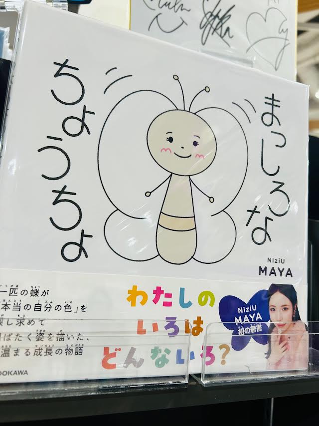 NiziU】 マヤちゃんによる初の描き下ろし絵本 「まっしろなちょうちょ