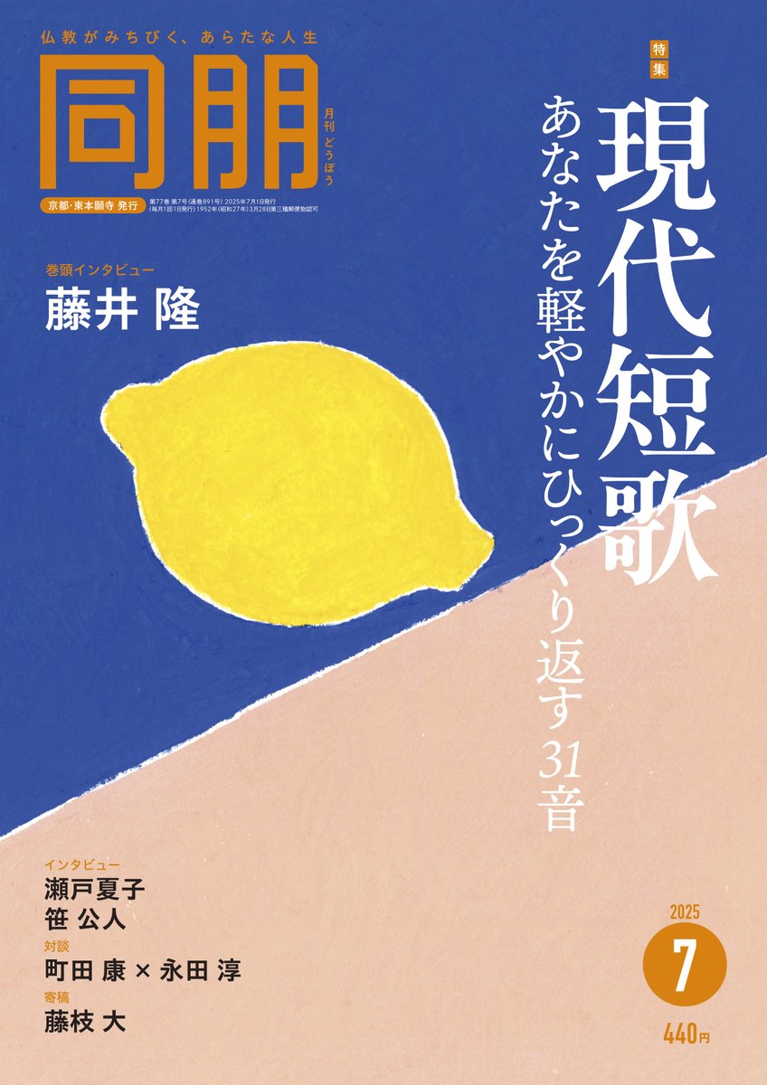 <a href="/37sanjiro10/">湊 三次郎</a> <a href="/yomutokaku/">若松 英輔</a> <a href="/tanu_ima/">今井しょうこ＠変わる縄文　発売中</a> <a href="/jomonzine/">縄文ZINE</a> 🟡７月号：現代短歌―あなたを軽やかにひっくり返す31音🟡

短歌を「読む」こと、「詠む」こと。その魅力と可能性、今日に至る流れを探ります。

瀬戸夏子さん、笹公人さんインタビュー、町田康さん×永田淳さん対談など。

x.com/OTANIHA_BOOKS/…