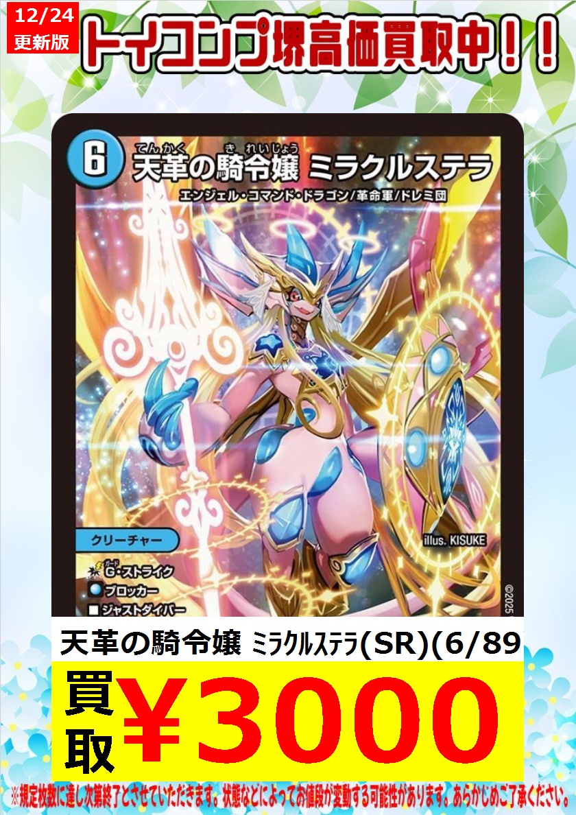 デュエマ 買取表更新しました✨✨✨ 天革の騎令嬢 ミラクルステラ(SR