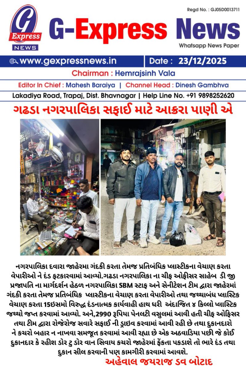 GadhadaN's tweet photo. આજ રોજ નગરપાલિકા દ્વારા ચીફ ઓફિસર શ્રીના માર્ગદર્શન હેઠળ ખાસ સફાઈ ઝુંબેશ હાથ ધરી ગંદકી કરતા વેપારીઓ સામે દંડકીય કાર્યવાહી કરવામાં આવી. એક અઠવાડીયા ન�� સમય આપી ગંદકી કરતા દુકાન ધારકોને ફરજિયાત ડસ્ટબીનનો ઉપયોગ કરવા સમજ આપવામાં આવી. 
@AhmedabadRcm @sbmugujarat 
@digsprajapati https://t.co/gUgAWWnRd1