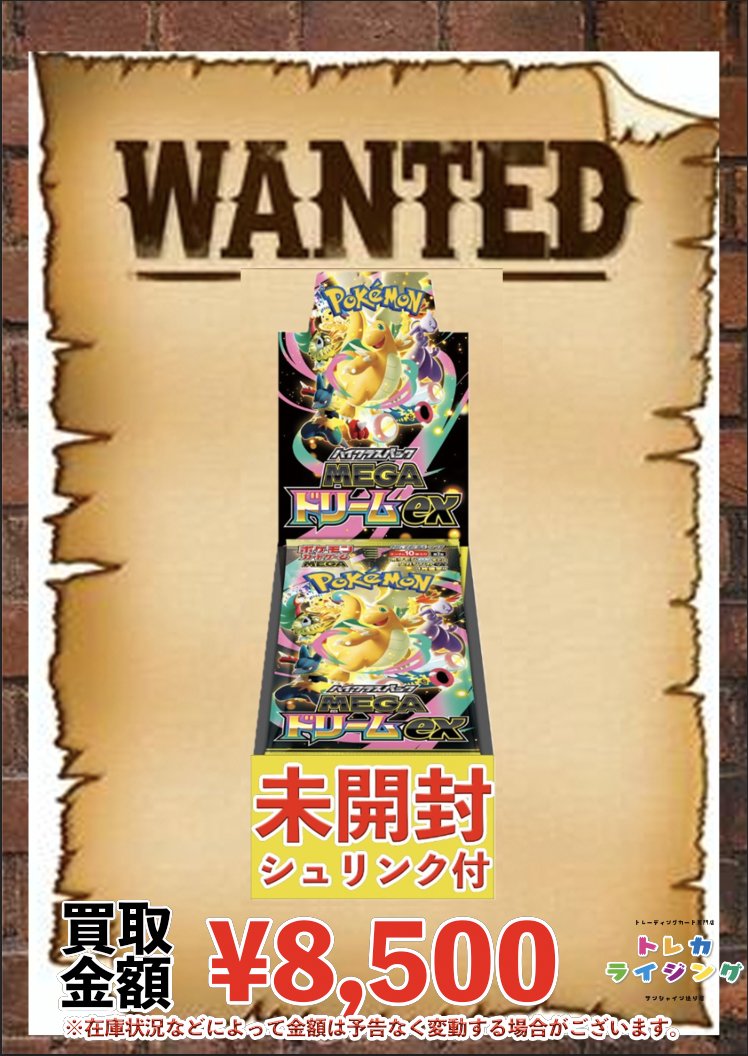 ポケカ 未開封BOX 買取情報 🔥MEGAドリームex BOX ¥8,500🔥 🔥MEGA