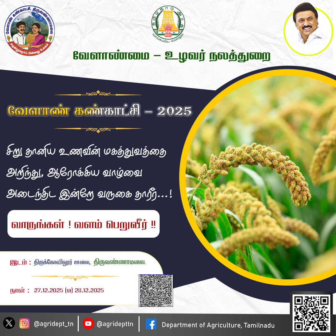 வேளாண் கண்காட்சி - 2025
<a href="/CMOTamilnadu/">CMOTamilNadu</a>
<a href="/mkstalin/">M.K.Stalin - தமிழ்நாட்டை தலைகுனிய விடமாட்டேன்</a>
<a href="/Udhaystalin/">Udhay - தமிழ்நாட்டை தலைகுனிய விடமாட்டேன்</a>
<a href="/mp_saminathan/">M.P.Saminathan - தமிழ்நாட்டை தலைகுனிய விடமாட்டேன்</a>
<a href="/tnhorticulture/">Department of Horticulture, Tamil Nadu</a>
<a href="/tn_agriengg/">AGRICULTURAL ENGINEERING DEPARTMENT, TAMILNADU</a>
<a href="/agridept_tn/">DINESH N</a>
<a href="/MRKPanneer/">MRK.Panneerselvam-தமிழ்நாட்டை தலைகுனிய விடமாட்டேன்</a>
#TNDIPR #TNMediahub #CMMKStalin #DyCMUdhay #TNGovt #PeoplesGovt #TNGovtSchemes #CMOTamilnadu #peoplecm #tamilnadu