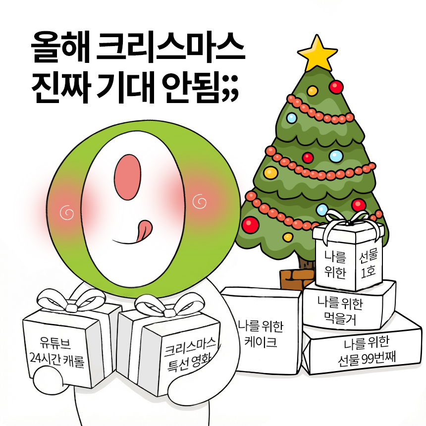 올해 크리스마스 진짜 기대 안됨;;
ㄴ 그걸 올갱이가 모를까;;
    ㄴ 그러니까 깊카 받아가💚

💚일정 : 12/25(목)~12/31(수)
💚발표 : 1/6(화)
💚경품 : 올리브영 기프트카드 2만원권(5명)
💚올리브영 팔로우 필수