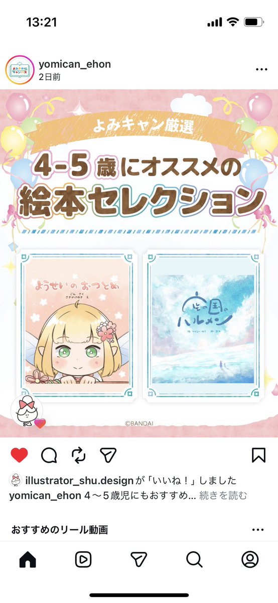 Instagramを見てたらよみキャン厳選 オススメの絵本セレクションに選ば