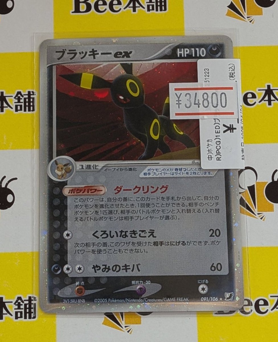 🌈【#ポケカ 商品情報】🌈 「ブラッキーex」091/106 お買取いたしまし