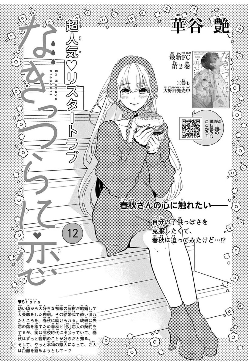 emaason's tweet photo. 【お知らせ】
本日発売のCheese! 2月号に
『　#なきっつらに恋　』12話掲載中です！

付き合いたての琥珀と春秋、
琥珀のバイト仲間・一条にヤキモチが
じわじわ芽生えちゃって...？
甘々な春秋とヤキモチ春秋描いてて
楽しかったです。

よろしくお願いします♡ https://t.co/XAgQu04CGD